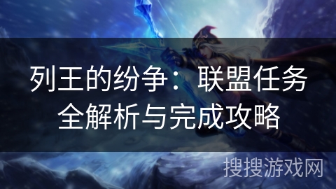 列王的纷争：联盟任务全解析与完成攻略