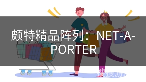 颇特精品阵列：NET-A-PORTER