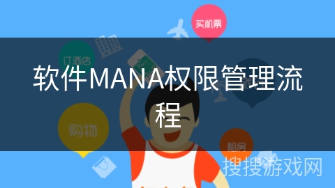 软件MANA权限管理流程