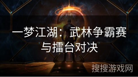 一梦江湖：武林争霸赛与擂台对决