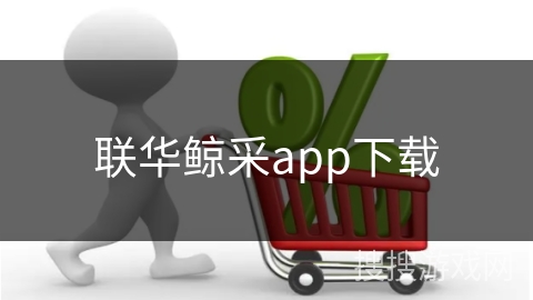 联华鲸采app下载