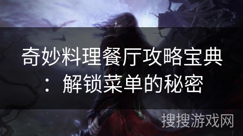 奇妙料理餐厅攻略宝典:解锁菜单的秘密 奇妙料理餐厅攻略宝典:解锁菜单的秘密