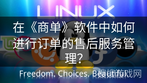 在《商单》软件中如何进行订单的售后服务管理? 在《商单》软件中如何进行订单的售后服务管理?
