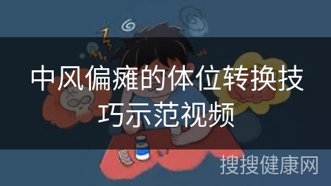 中风偏瘫的体位转换技巧示范视频