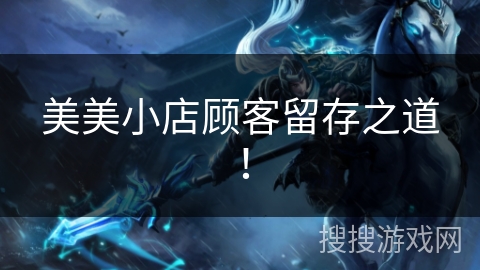 美美小店顾客留存之道！