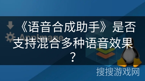《语音合成助手》是否支持混合多种语音效果？