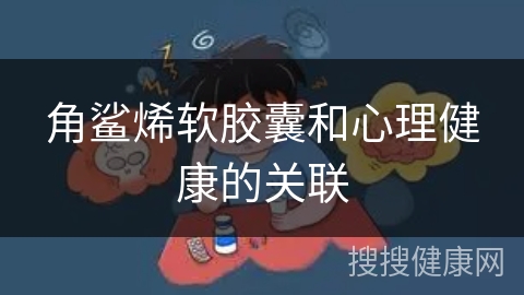 角鲨烯软胶囊和心理健康的关联