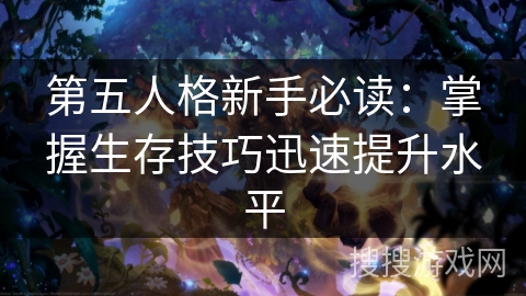 第五人格新手必读:掌握生存技巧迅速提升水平 第五人格新手必读:掌握生存技巧迅速提升水平