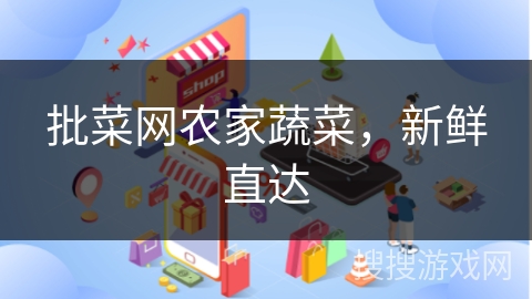 批菜网农家蔬菜,新鲜直达