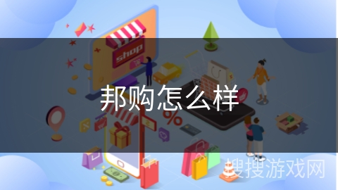 邦购怎么样
