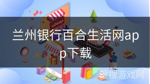 兰州银行百合生活网app下载