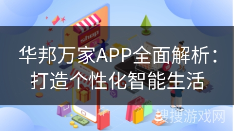 华邦万家APP全面解析:打造个性化智能生活