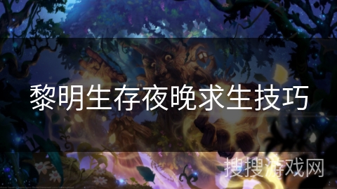黎明生存夜晚求生技巧 黎明生存夜晚求生技巧
