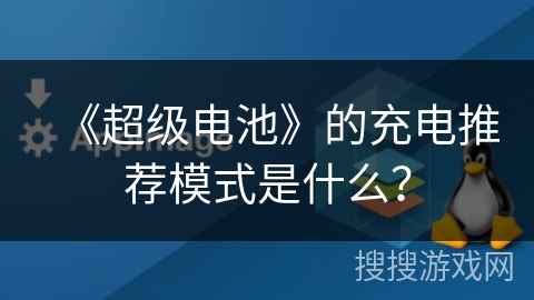 《超级电池》的充电推荐模式是什么？
