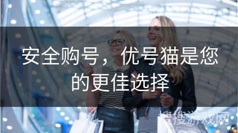 安全购号,优号猫是您的更佳选择