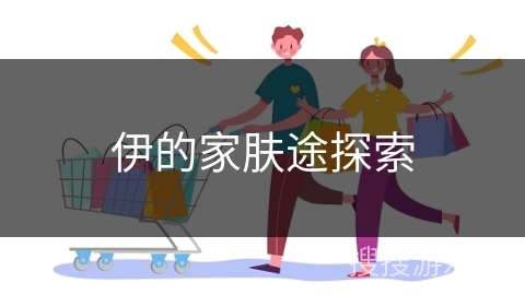 伊的家肤途探索