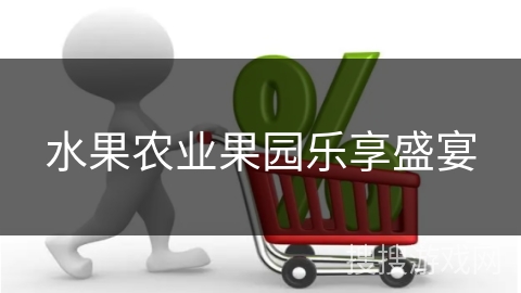 水果农业果园乐享盛宴