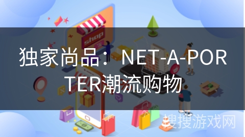 独家尚品：NET-A-PORTER潮流购物