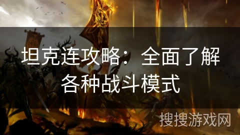 坦克连攻略:全面了解各种战斗模式 坦克连攻略:全面了解各种战斗模式