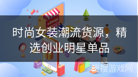 时尚女装潮流货源，精选创业明星单品