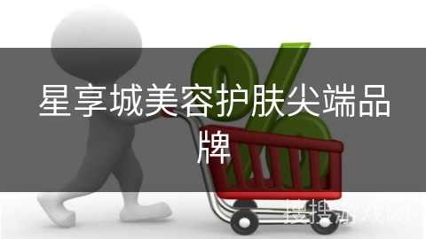 星享城美容护肤尖端品牌