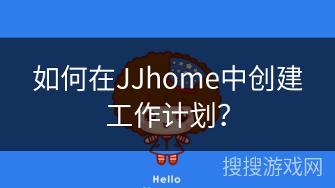如何在JJhome中创建工作计划？