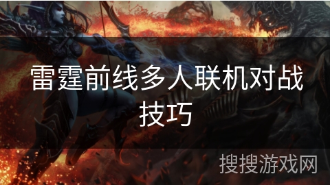 雷霆前线多人联机对战技巧 雷霆前线多人联机对战技巧