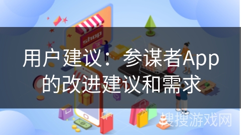 用户建议：参谋者App的改进建议和需求