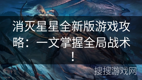 消灭星星全新版游戏攻略:一文掌握全局战术! 消灭星星全新版游戏攻略:一文掌握全局战术!