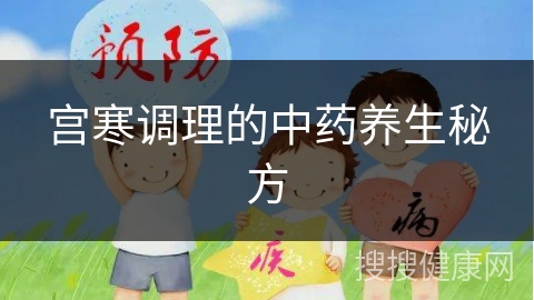 宫寒调理的中药养生秘方