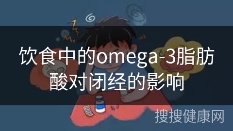 饮食中的omega-3脂肪酸对闭经的影响