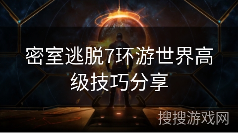 密室逃脱7环游世界高级技巧分享