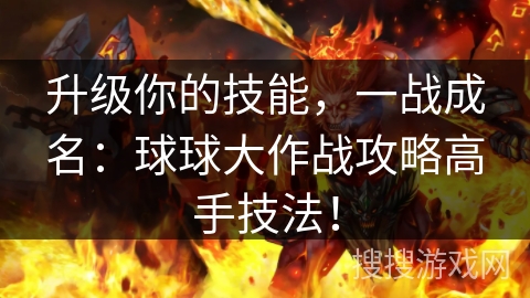 升级你的技能,一战成名:球球大作战攻略高手技法! 升级你的技能,一战成名:球球大作战攻略高手技法!