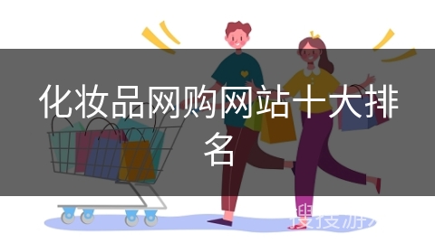 化妆品网购网站十大排名