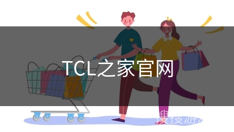 TCL之家官网