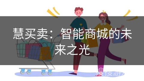 慧买卖：智能商城的未来之光