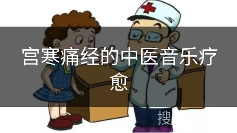 宫寒痛经的中医音乐疗愈