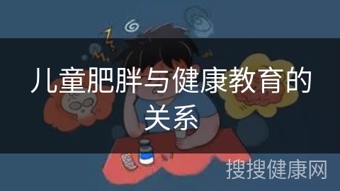 儿童肥胖与健康教育的关系