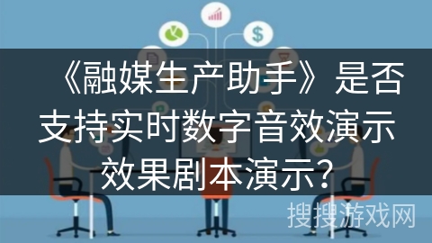 《融媒生产助手》是否支持实时数字音效演示效果剧本演示? 《融媒生产助手》是否支持实时数字音效演示效果剧本演示?