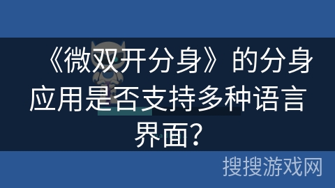 《微双开分身》的分身应用是否支持多种语言界面？
