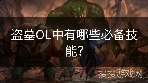 盗墓OL中有哪些必备技能？