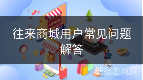 往来商城用户常见问题解答