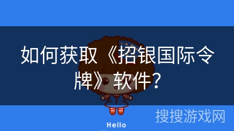 如何获取《招银国际令牌》软件？