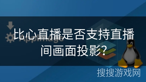 比心直播是否支持直播间画面投影? 比心直播是否支持直播间画面投影?