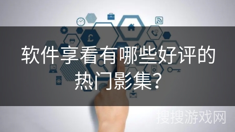 软件享看有哪些好评的热门影集? 软件享看有哪些好评的热门影集?
