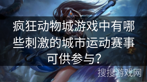 疯狂动物城游戏中有哪些刺激的城市运动赛事可供参与？