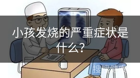 小孩发烧的严重症状是什么？