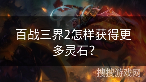 百战三界2怎样获得更多灵石？