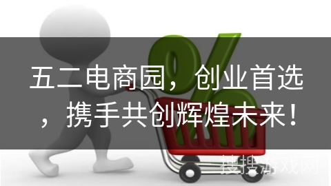 五二电商园,创业首选,携手共创辉煌未来!