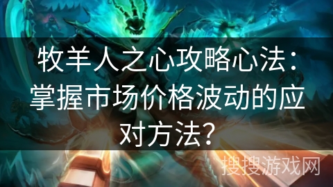 牧羊人之心攻略心法：掌握市场价格波动的应对方法？